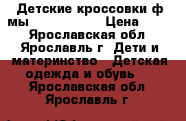 Детские кроссовки ф-мы “Mothercare“ › Цена ­ 400 - Ярославская обл., Ярославль г. Дети и материнство » Детская одежда и обувь   . Ярославская обл.,Ярославль г.